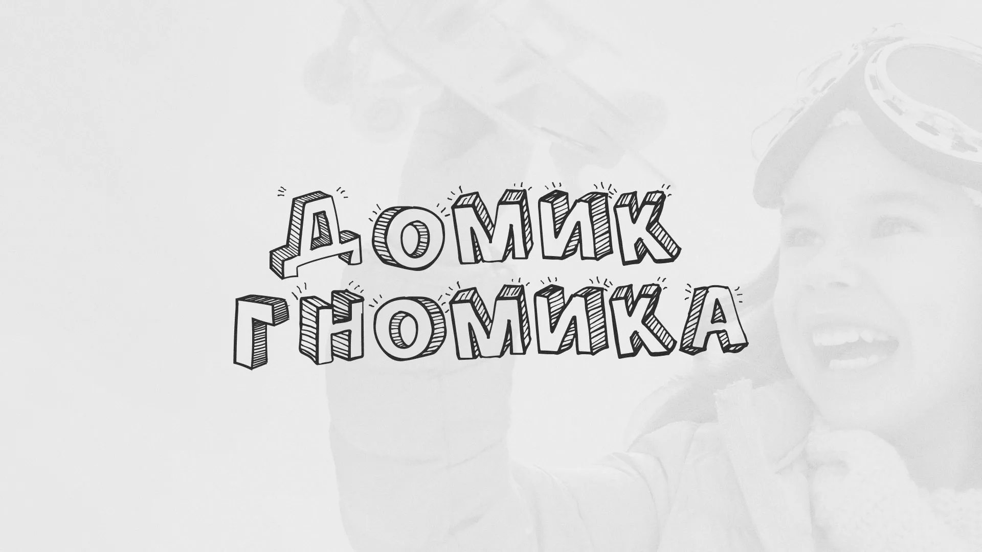 Разработка сайта детского активити-клуба «Домик гномика» в Каменск-Шахтинске